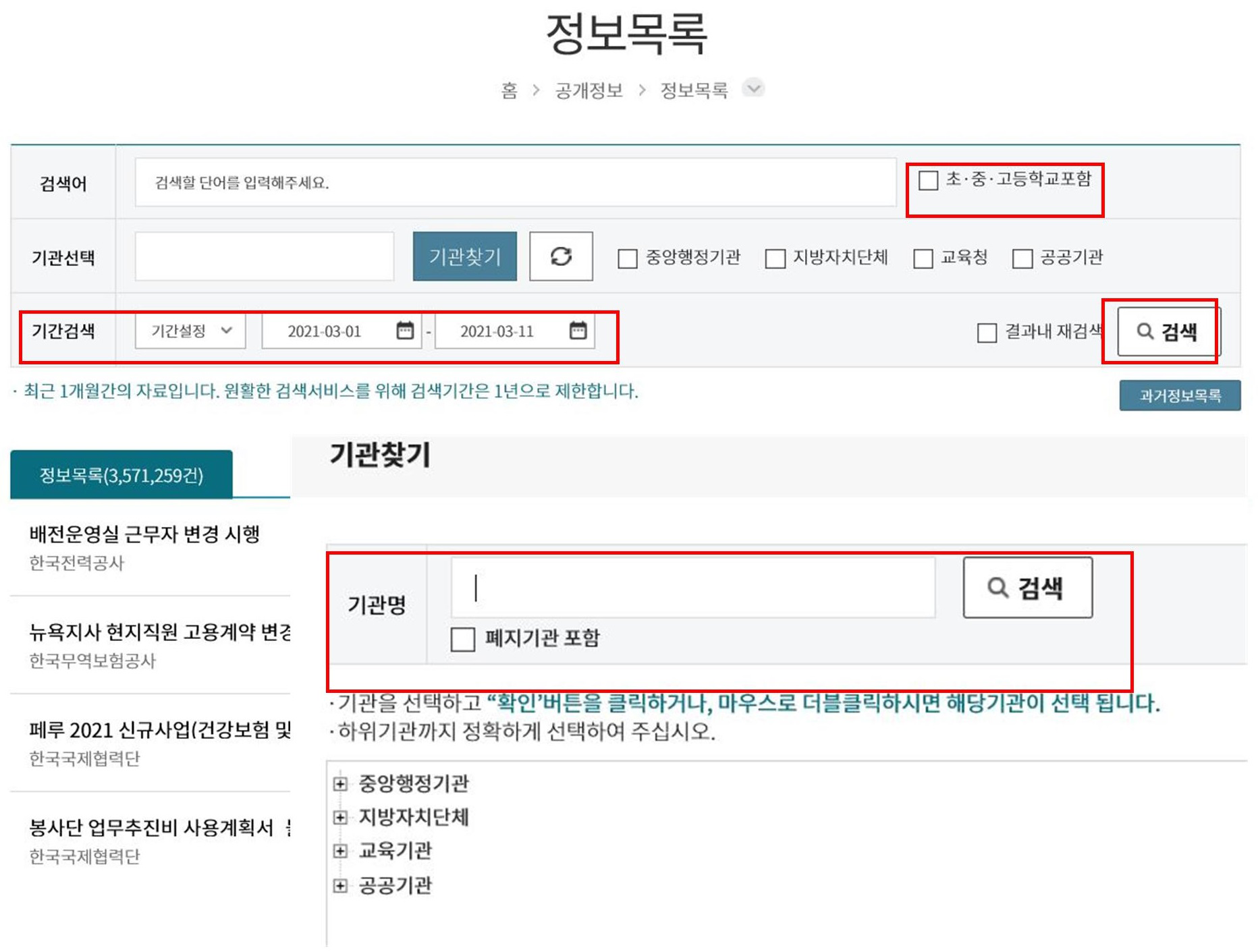 정보공개포털 목록검색 방법 안내 이미지