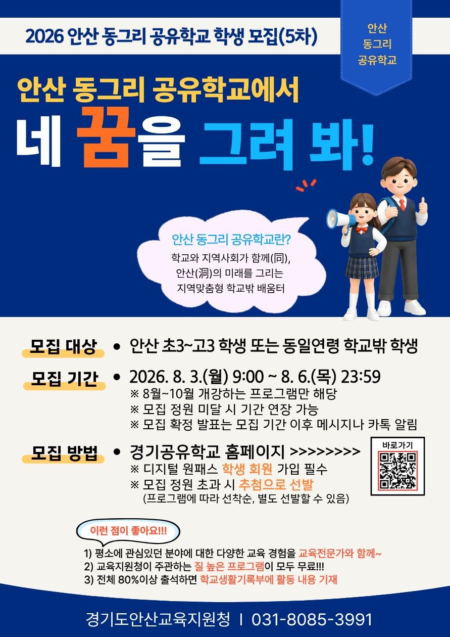 2026 안산 동그리 공유학교 학생 모집(5차)