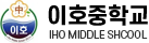 이호중학교