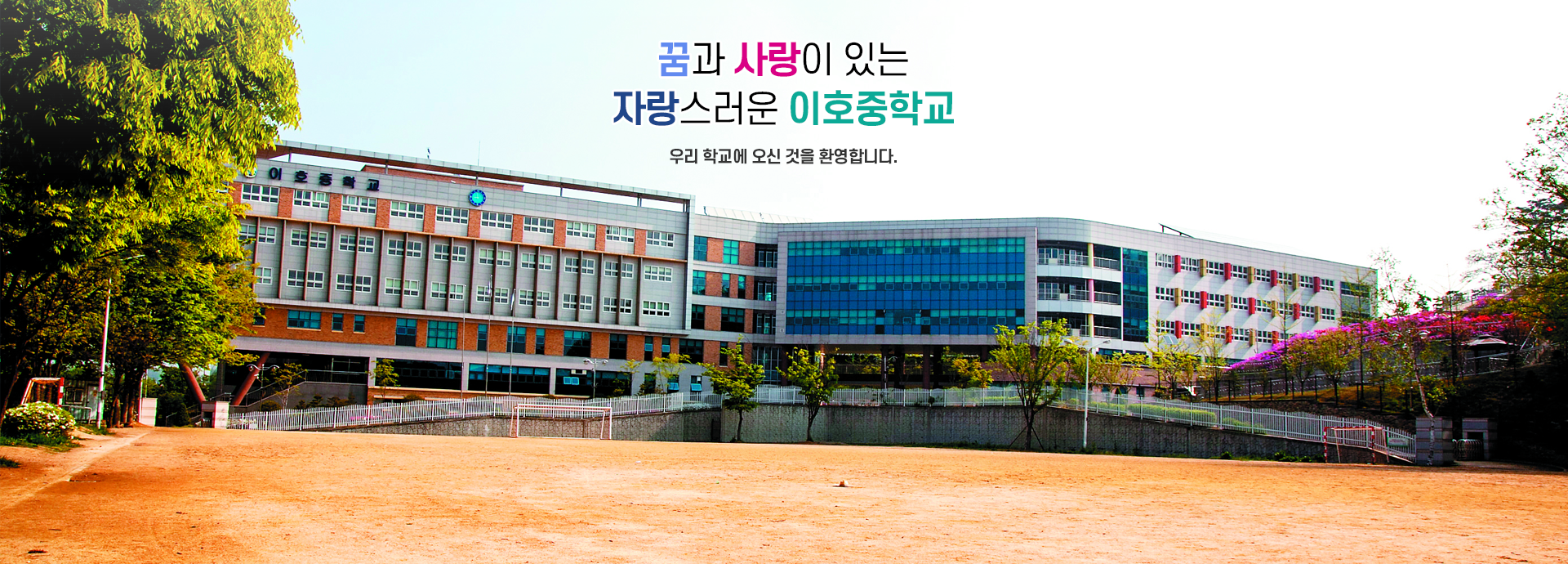 꿈과 사랑이 있는 자랑스러운 이호중학교