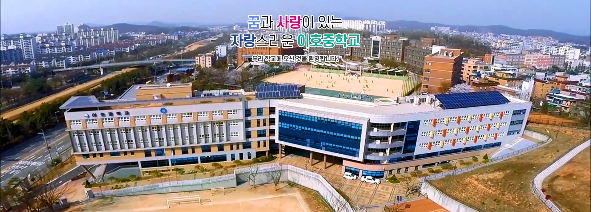 꿈과 사랑이 있는 자랑스러운 이호중학교