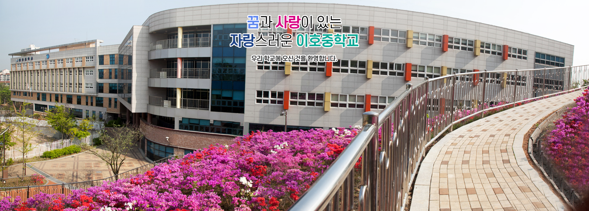 꿈과 사랑이 있는 자랑스러운 이호중학교